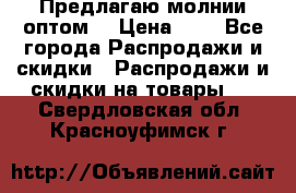 Предлагаю молнии оптом  › Цена ­ 2 - Все города Распродажи и скидки » Распродажи и скидки на товары   . Свердловская обл.,Красноуфимск г.